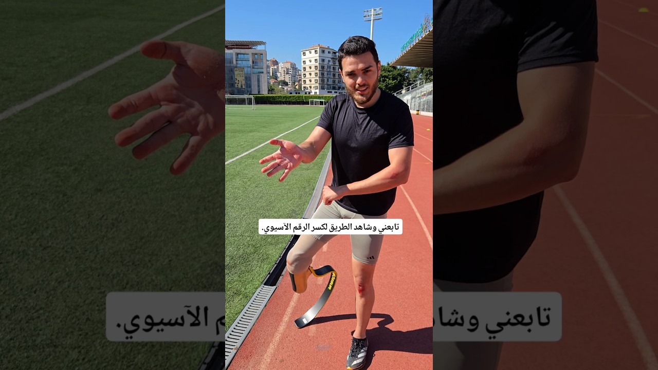 تابعوني… هيدي مش فيديوهات رياضة، هيدي رحلة كسر الرقم الآسيوي. و تبدأ معكم و مع دعمكم ❤️