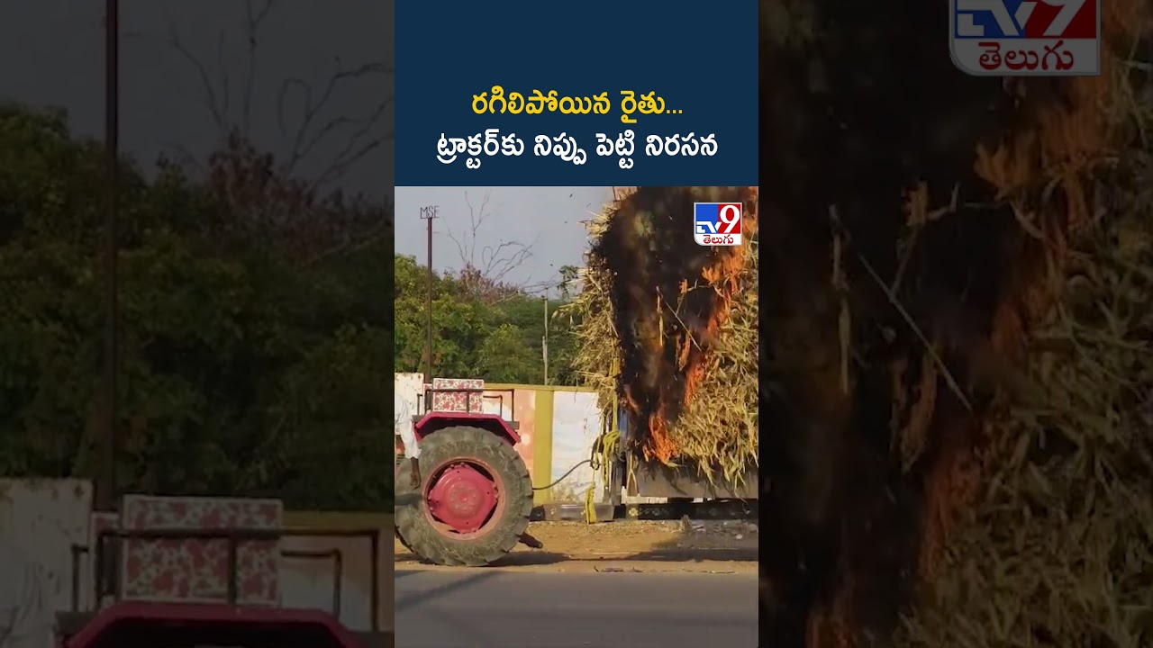 Andhra Pradesh | రగిలిపోయిన రైతు... ట్రాక్టర్‌కు నిప్పు పెట్టి నిరసన - TV9