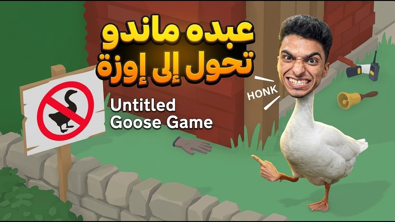 عبده ماندو تحول الي بطه لمده يوم كامل 😂😱 | ‏untitled goose game