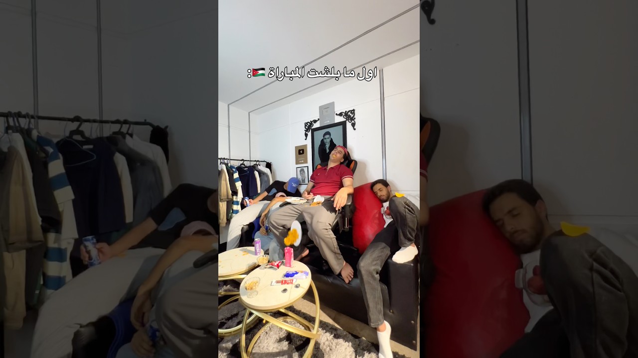 ما عليك سهرانين لصبح🏆🇯🇴😂#shorts
