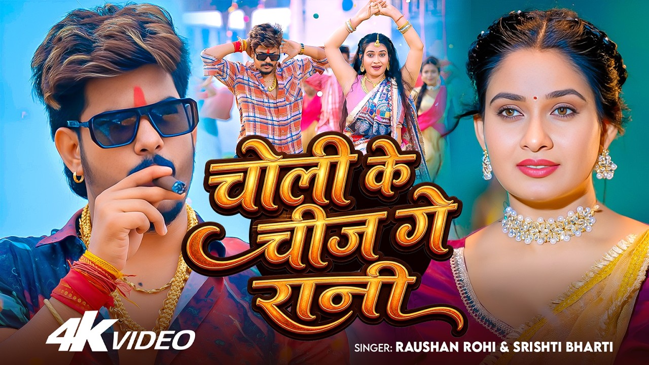 #Video | #Raushan Rohi | चोली के चीज गे रानी | #Srishti Bharti | Ft. #Ritu Singh | New #Maghi Song