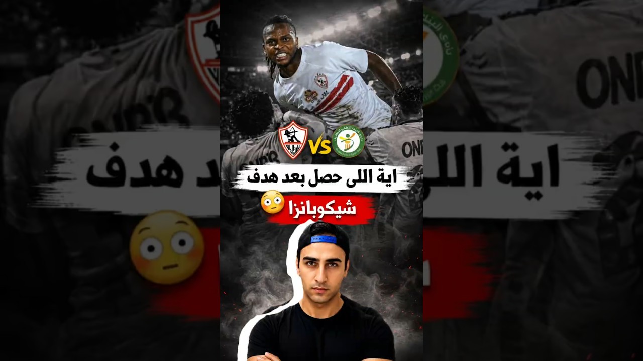 حصل اية بعد هدف شيكوبانزا 😳🤔#football #zamalek #trending #reels