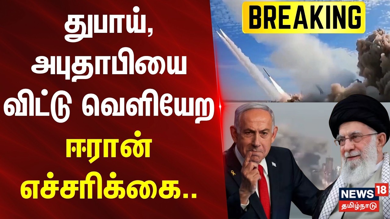 Iran Warns Dubai | துபாய், அபுதாபியை விட்டு வெளியேற ஈரான் எச்சரிக்கை | US Iran Conflict | N18G