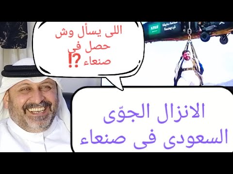 وش اللي حصل في صنعاء ⁉️ عملية الانزال الجوي السعودي في صنعاء ‼️