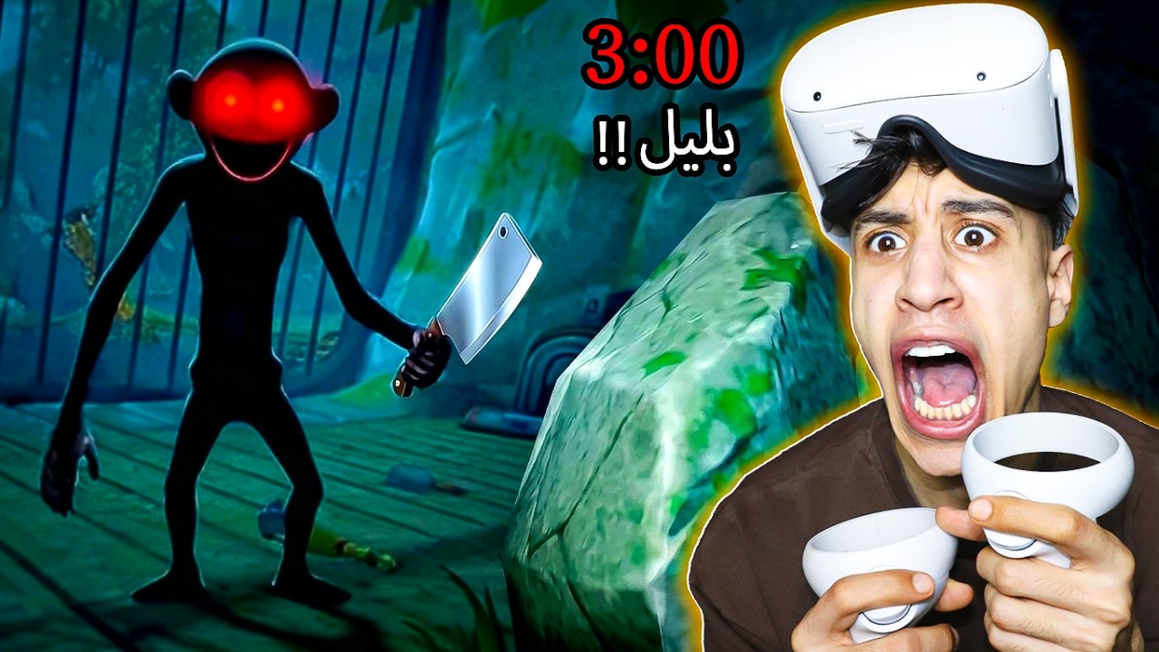 مطارد غامض بيلاحق القرد الصغير… النهاية مرعبة! 🐵😨 | I Am Monkey VR