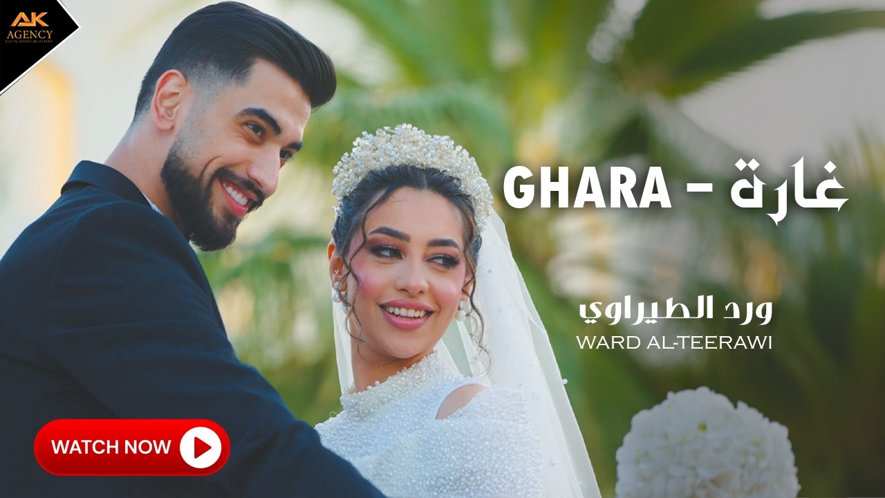 غارة | ورد الطيراوي - Ghara | Ward Al-Teerawi 2026