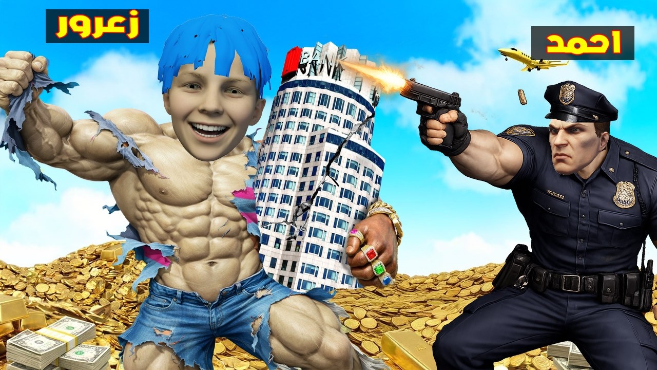 فلم قراند : زعرور الحرامي العملاق يسرق جميع الفلوس و احمد الشرطي العملاق يحبس زعرور 🔥😂