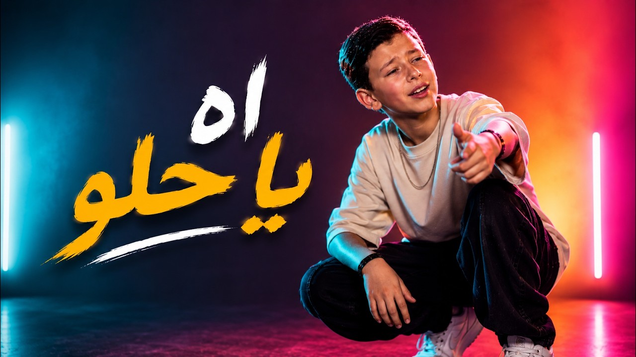 اه يا حلو - ادم زين الدين | ذا فويس كيدز 2026 - The Voice Kids