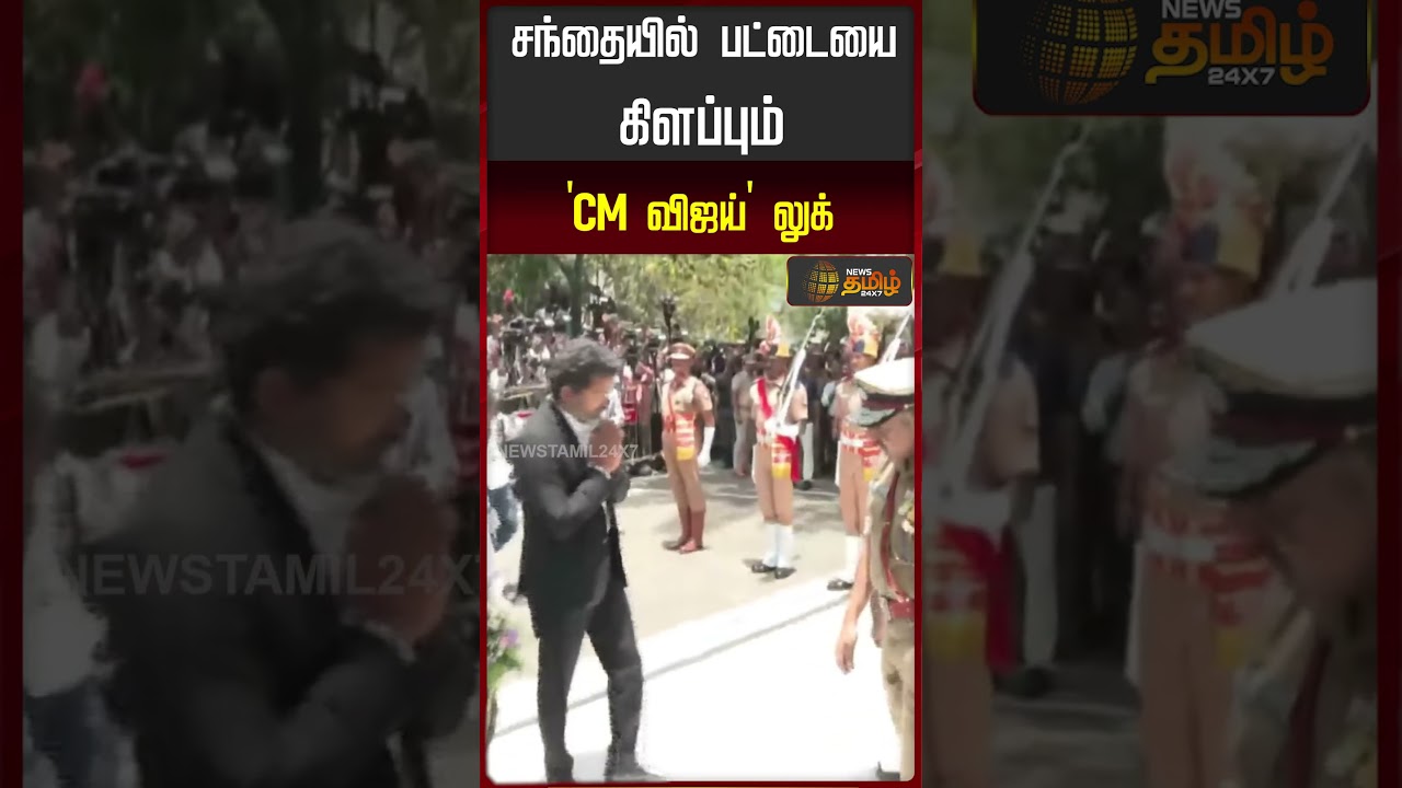 சந்தையில் பட்டையை கிளப்பும் 'CM விஜய்' லுக்!  #cmvijay #tamilnaduchiefminister