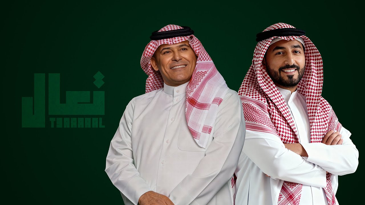 ياسر عبد الوهاب & رعد الناصري - تعال ( حصرياً ) 2026