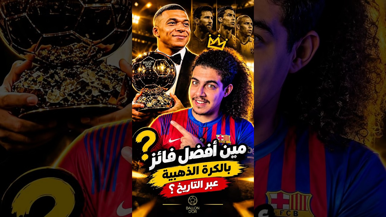 مين افضل فائز بالكرة الذهبية؟🫣🔥