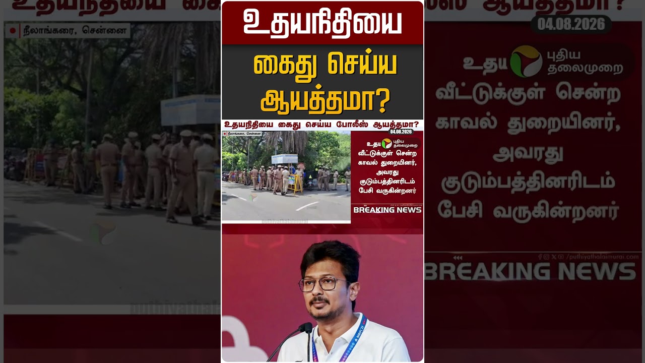 உதயநிதியை கைது செய்ய ஆயத்தமா? | Udayanidhi | DMK | TVK