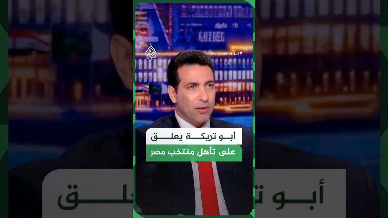أبو تريكة يعلق على تأهل منتخب مصر