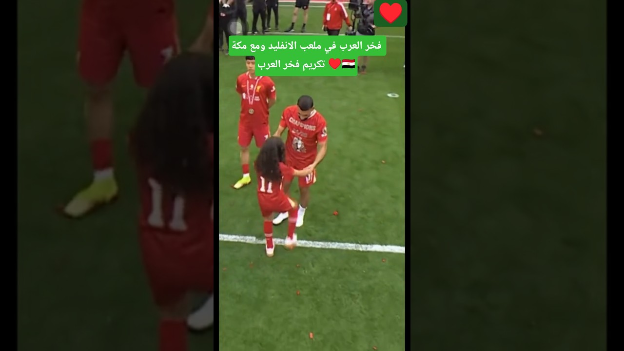 لما بنوتك تكون صاحبة اللحظة.♥️🇪🇬محمد صلاح ومكة يخطفان الأنظار في الأنفيلد! 🤩🔥#محمد_صلاح #فخر_مصر