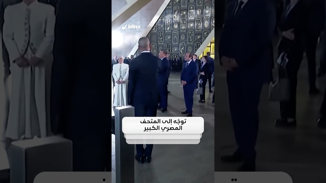 من قناع توت عنخ آمون إلى بانوراما الأهرامات.. هكذا أنهى رئيس الصين "شي" زيارته إلي مصر في "المتحف "
