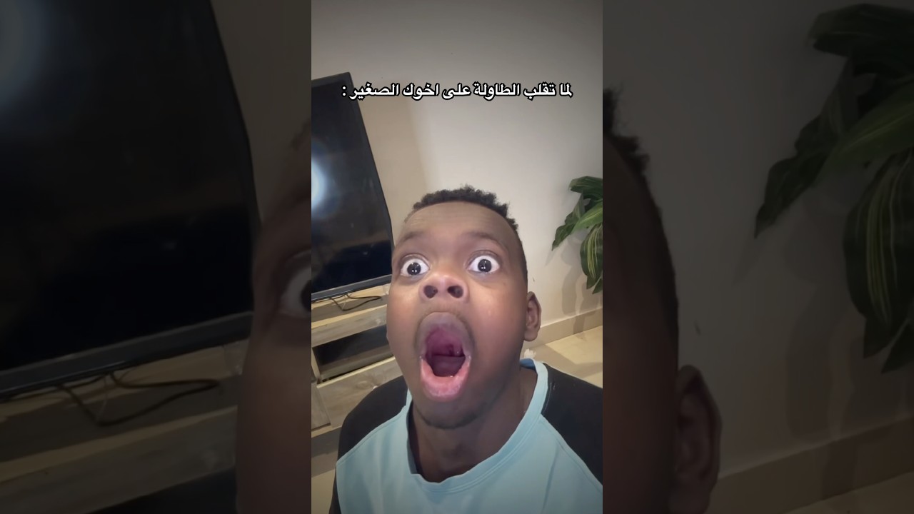 لما تقلب الطاولة على اخوك الصغير 🤣💔