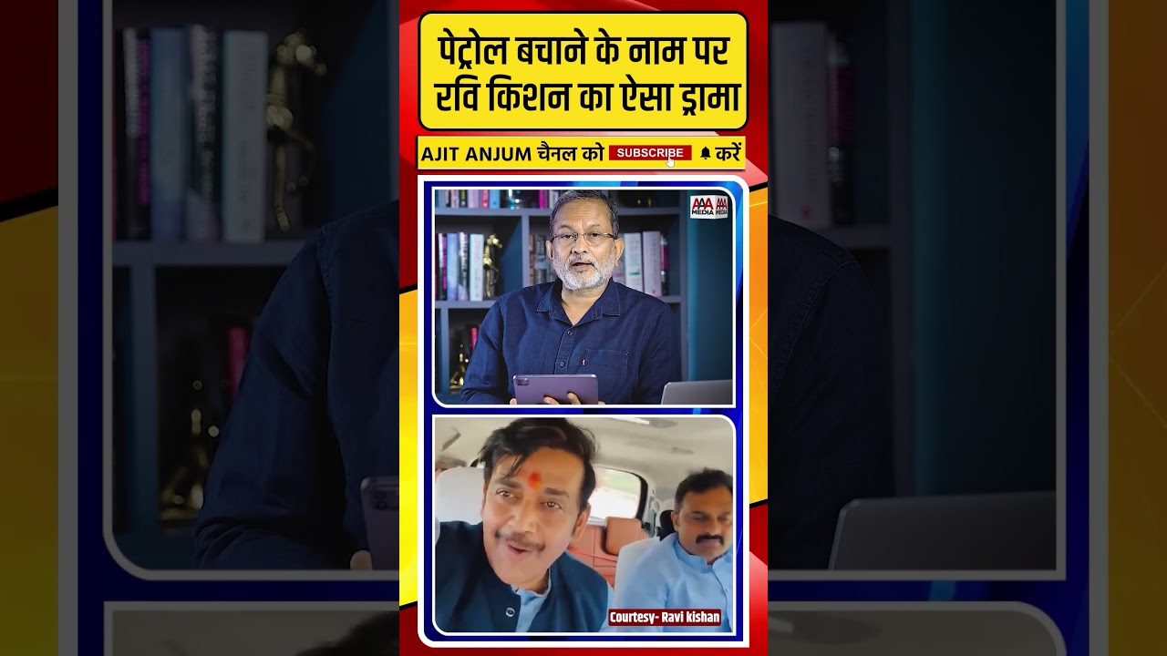Petrol बचाने के नाम पर सांसद Ravi Kishan की ऐसी नौटंकी