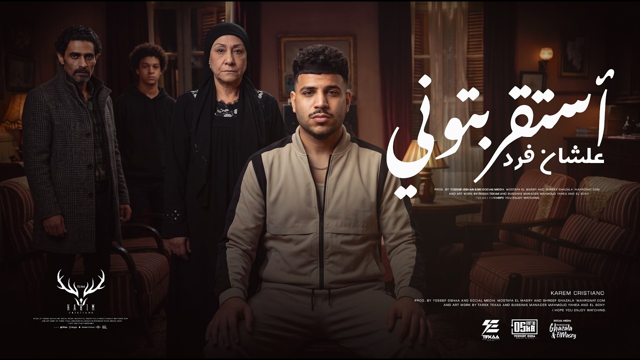 كليب استقربتوني علشان فرد ( معرفش هتجيلي منين ) كريم كرستيانو الغزال - توزيع يوسف اوشا
