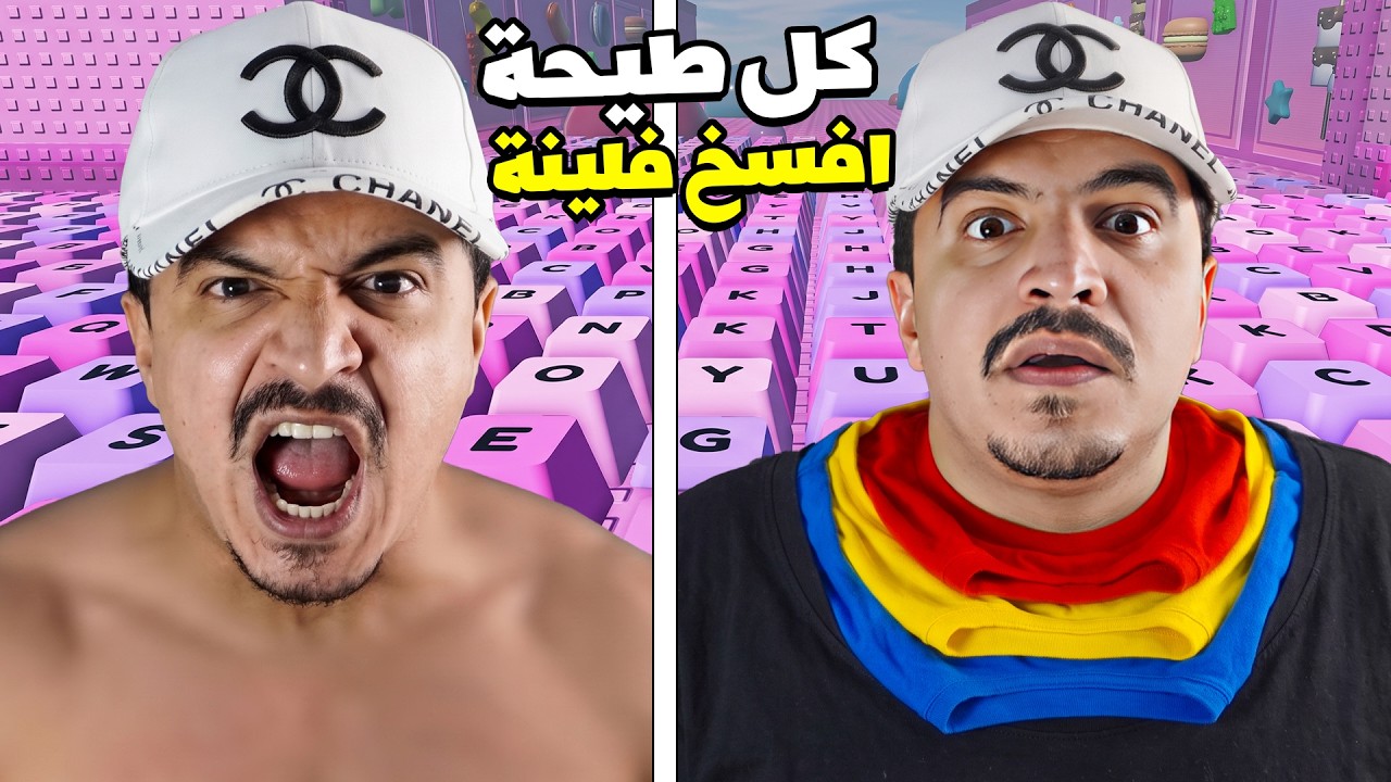 ماب الكيبورد | كل طيحة افسخ فلينة 😰 +1 Speed Keyboard Escape