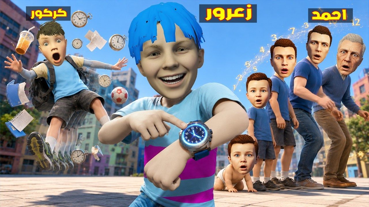 فلم قراند : ساعة زعرور الجديدة تدمر كل العالم ؟؟🔥😂