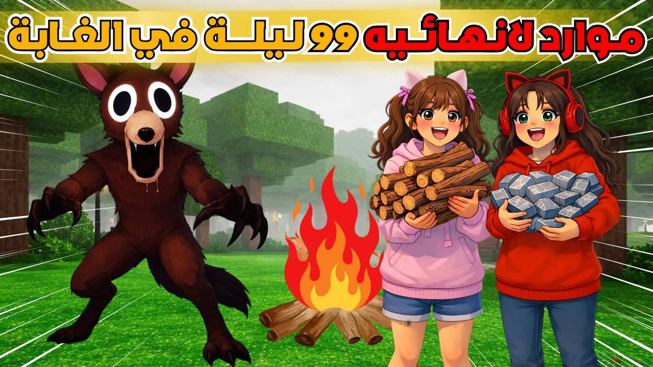 خشب وحديد لانهائي 🤩 في 99 ليلة في الغابة 🏕️ روبلوكس ‼️ Roblox 