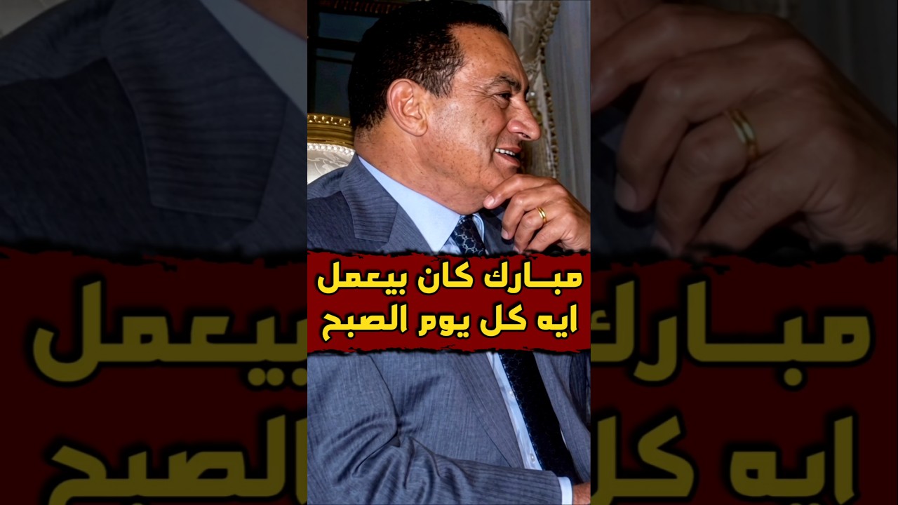 ماذا يفعل #الرئيس_مبارك #صباح كل #يوم 🤔