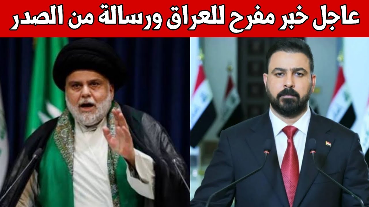 عاجل🔥خبر مفرح عن سماء العراق وتحذير من السيد مقتدى الصدر واخبار هامة للعراقيين!!