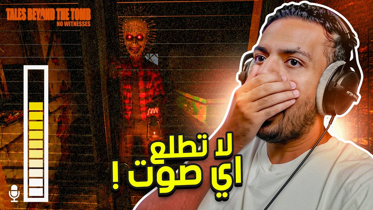لا تطلع اي صوت | القاتل يسمعك