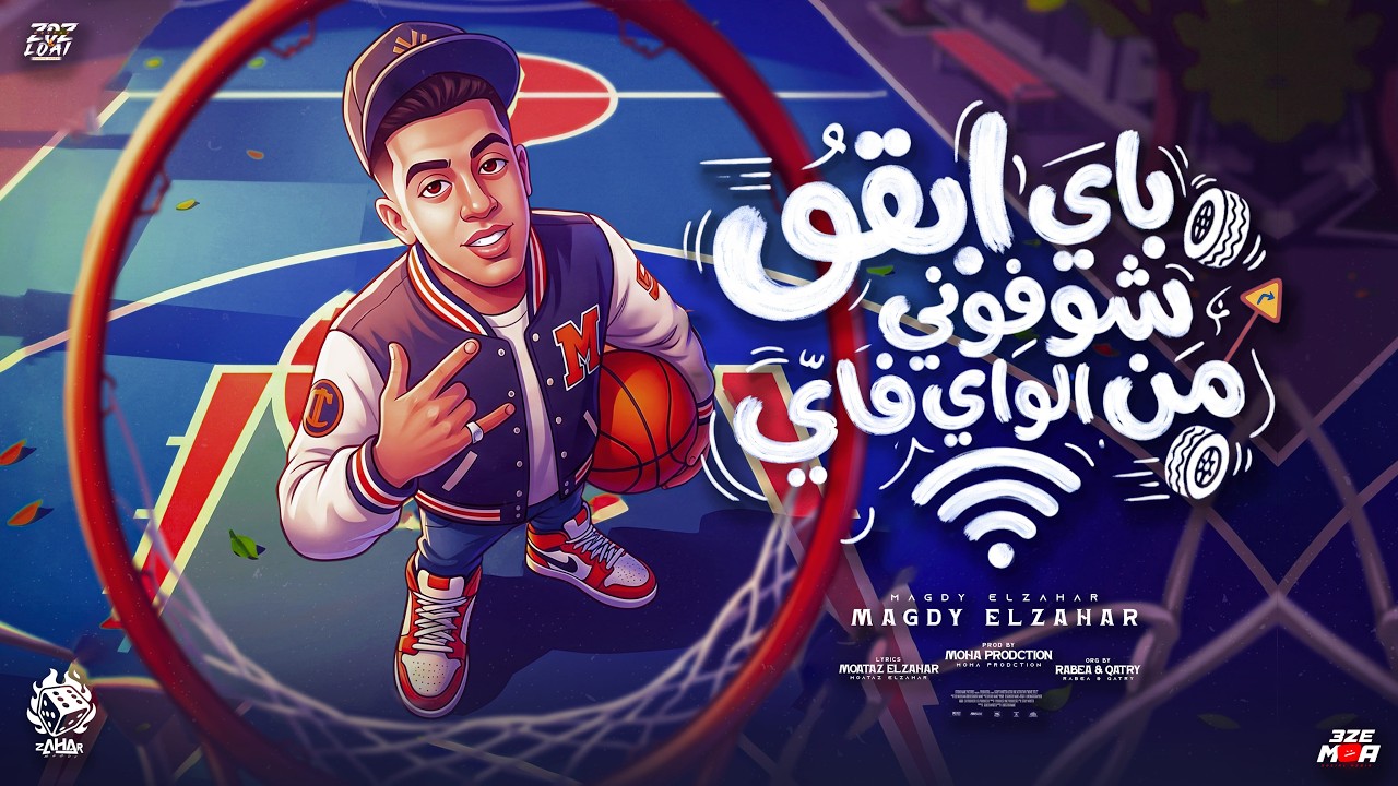 باي ابقو شوفوني من الواي فاي ( انا رنيت اسمع صوتك ) مجدي الزهار - توزيع موحه برودكشن