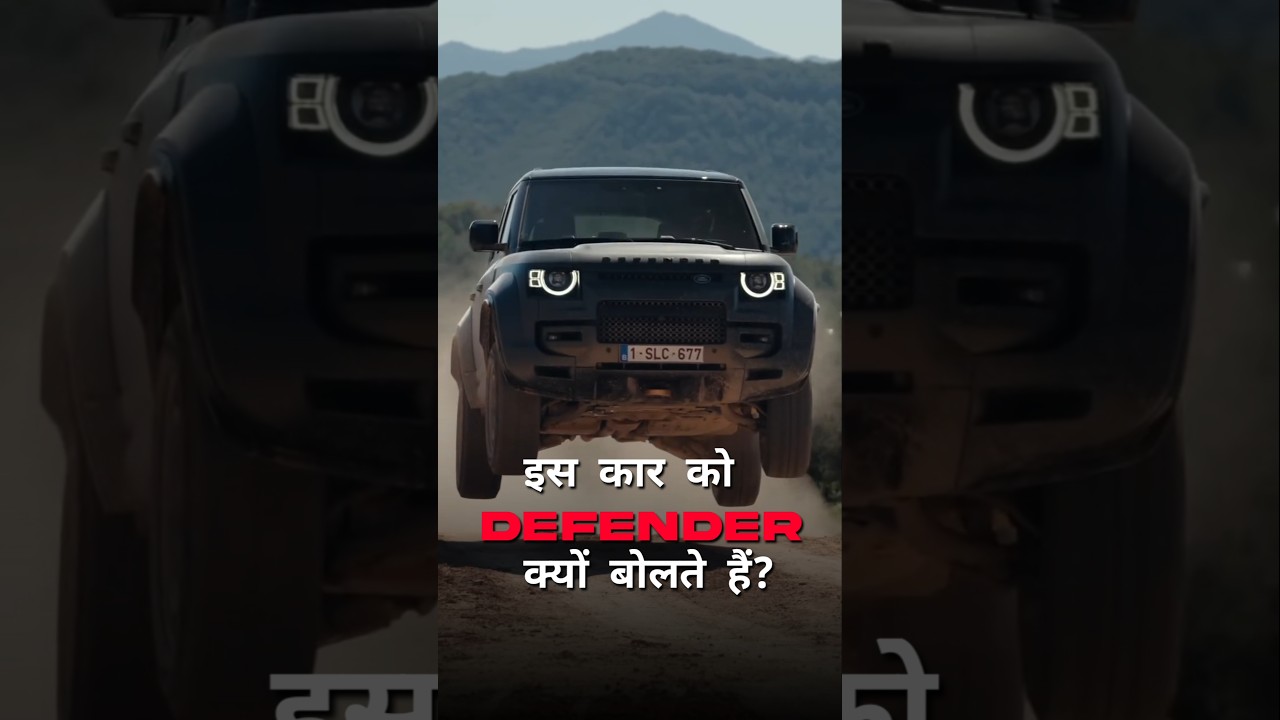 इस कार को Defender क्यों बोलते हैं? By Right To Shiksha