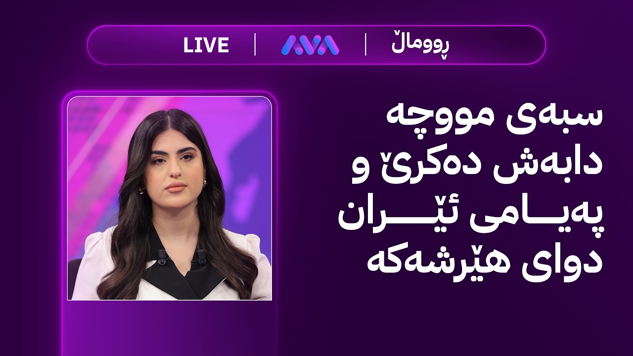 ڕاستەوخۆ؛ سبەی مووچە دابەش دەکرێ و پەیامی ئێران دوای هێرشەکە