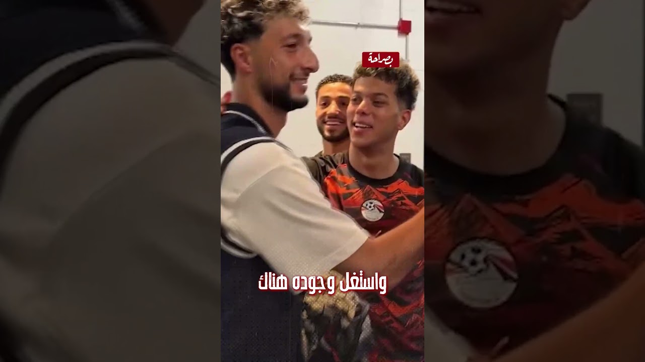 إيه اللي عمله جمهور البرازيل مع محمد صلاح؟ وإيه حكاية مصطفى شوبير؟ وإيه دخل وسام أبو علي في الماتش؟