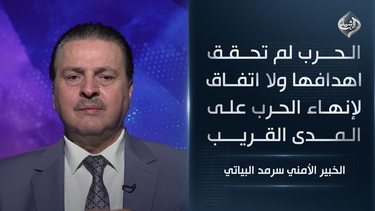 الحرب لم تحقق اهدافها ولا اتفاق لإنهاء الحرب على المدى القريب || الخبير الأمني سرمد البياتي