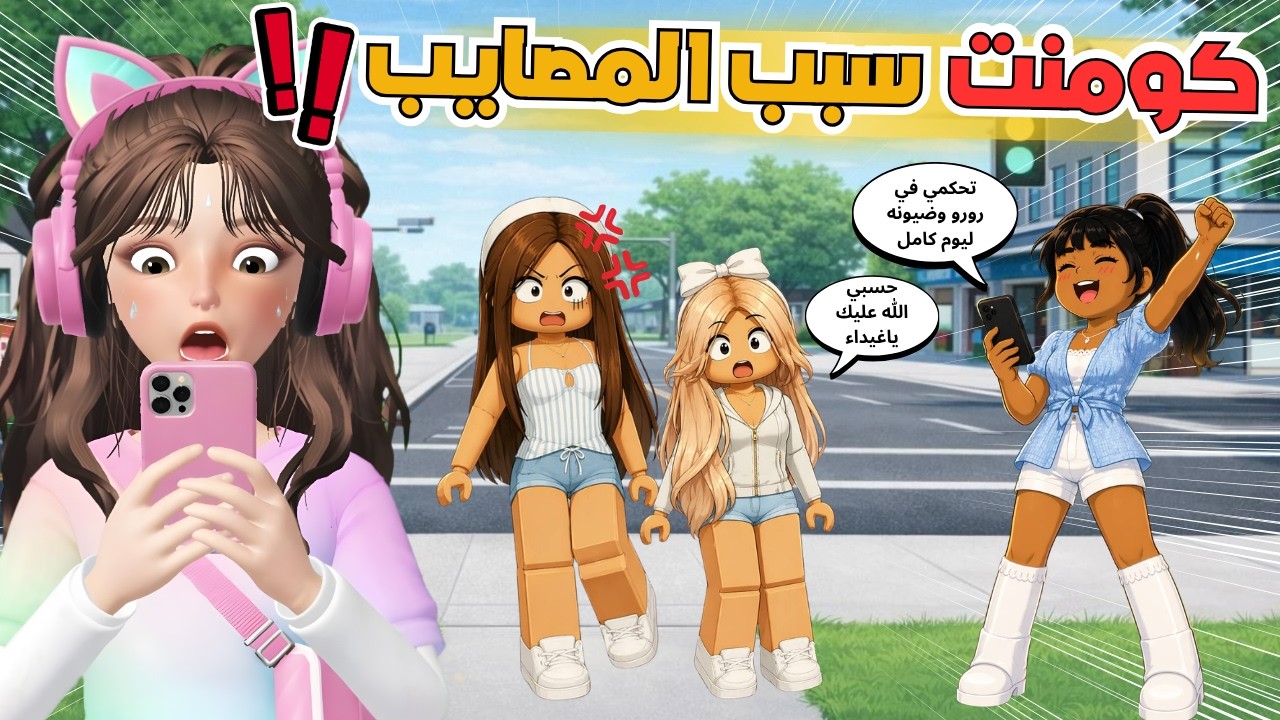 غيداء تتحكم فينا يوم كامل😱🔥 ماب البيوت 🏡 روبلوكس Roblox