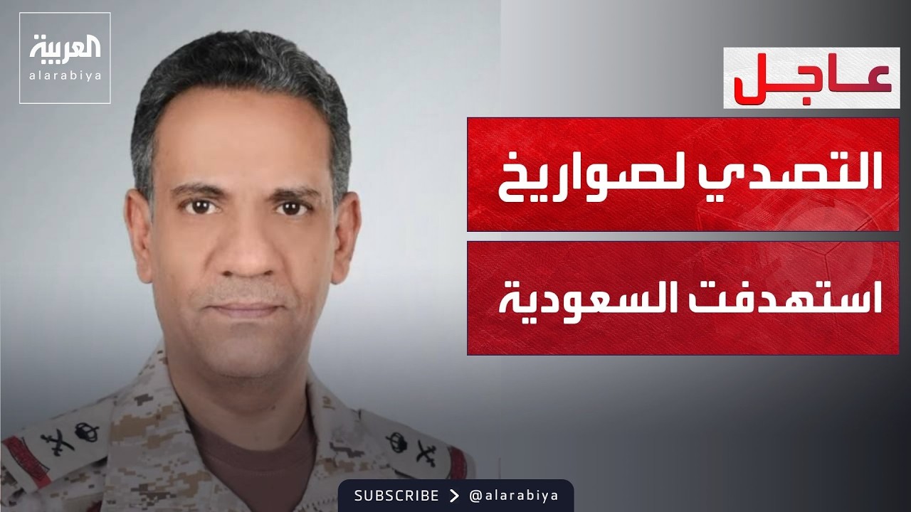 العالم الليلة | تحالف دعم الشرعية يعلن التصدي لصواريخ أطلقتها مليشيا الحوثي