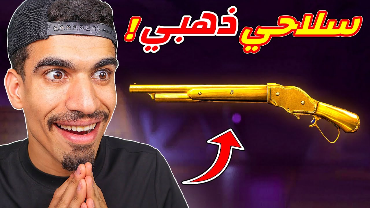 سلاح شوتغان صار ذهبي !!
