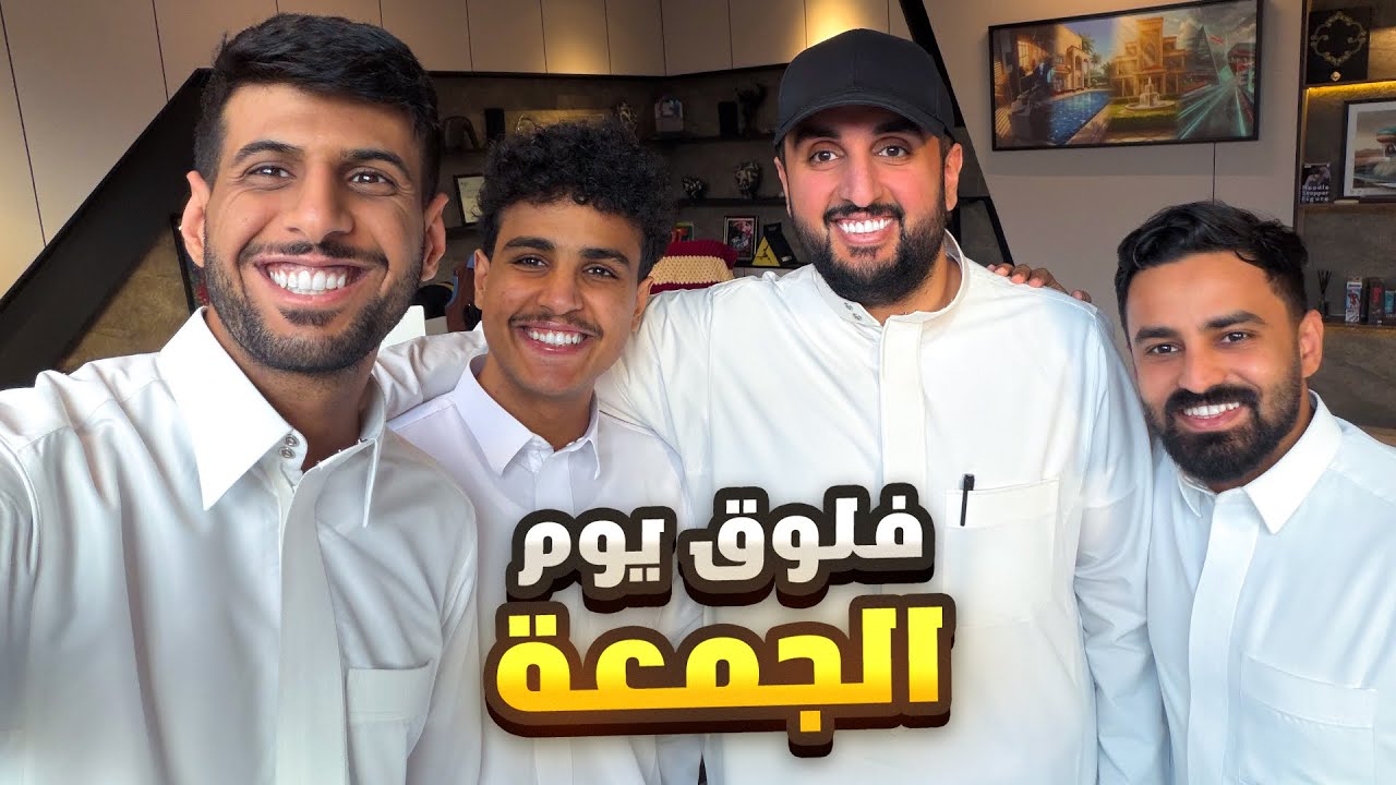 فلوق يوم الجمعة مع رئيس باور !!