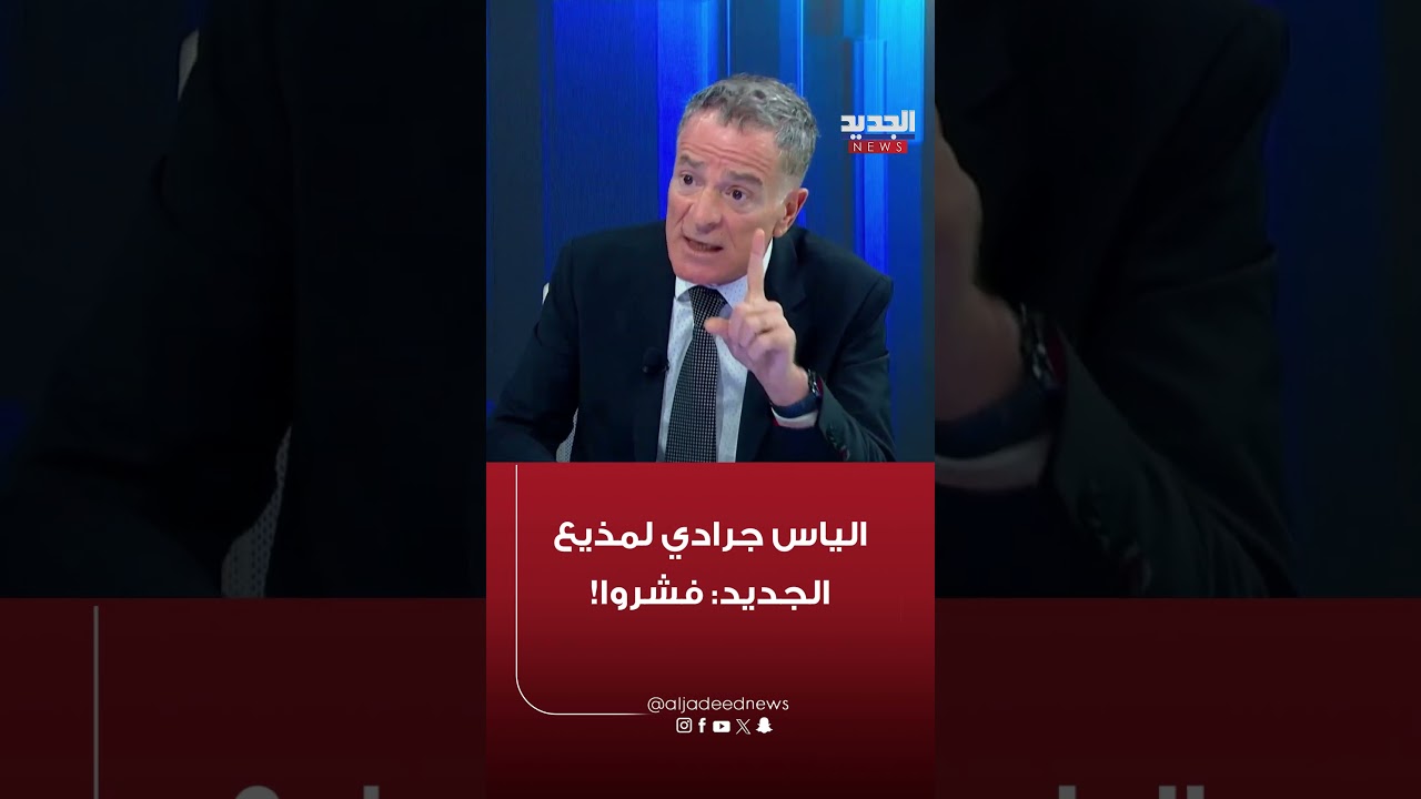 الياس جرادي لمذيع الجديد: فشروا!