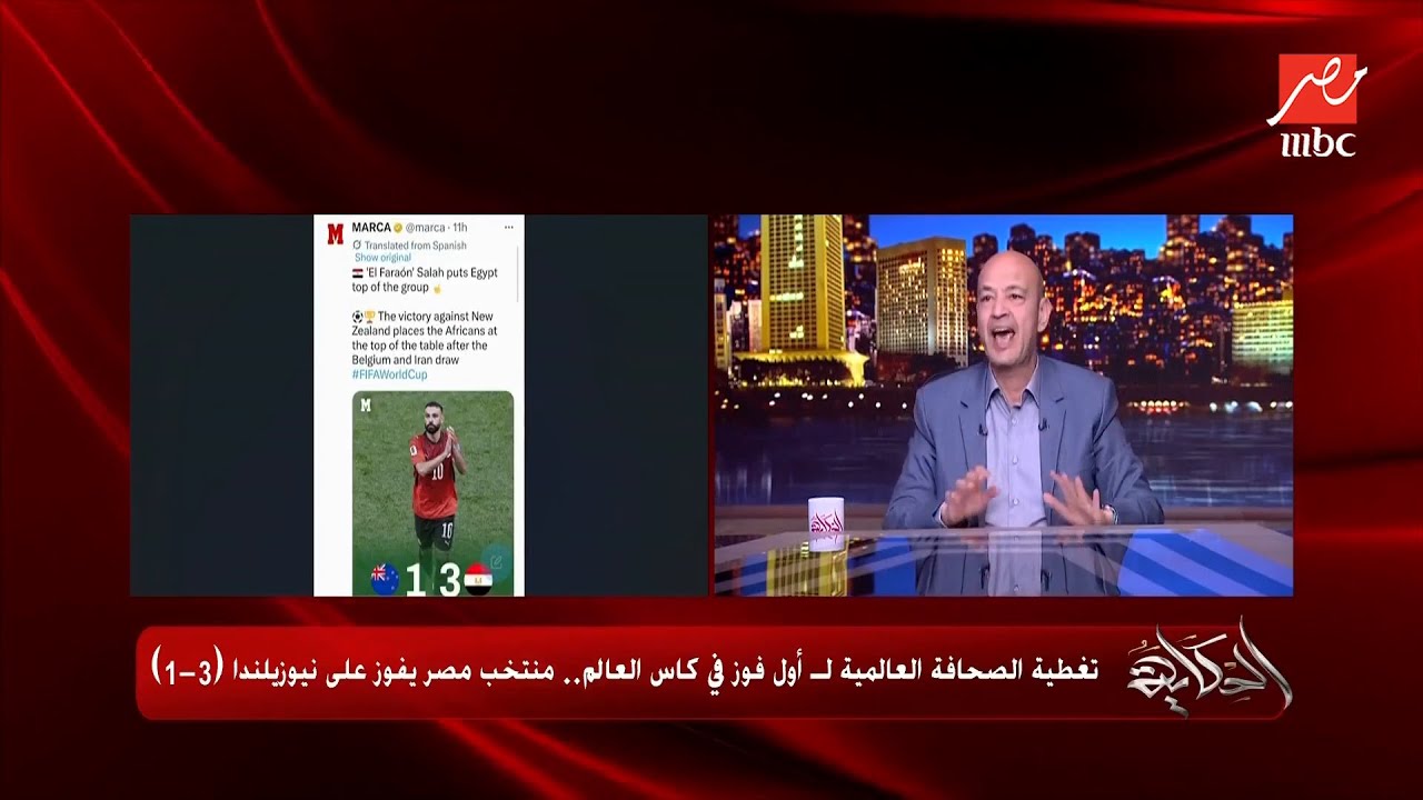 التعليق الكامل لعمرو أديب بعد فوز المنتخب المصري على نيوزيلندا في كأس العالم