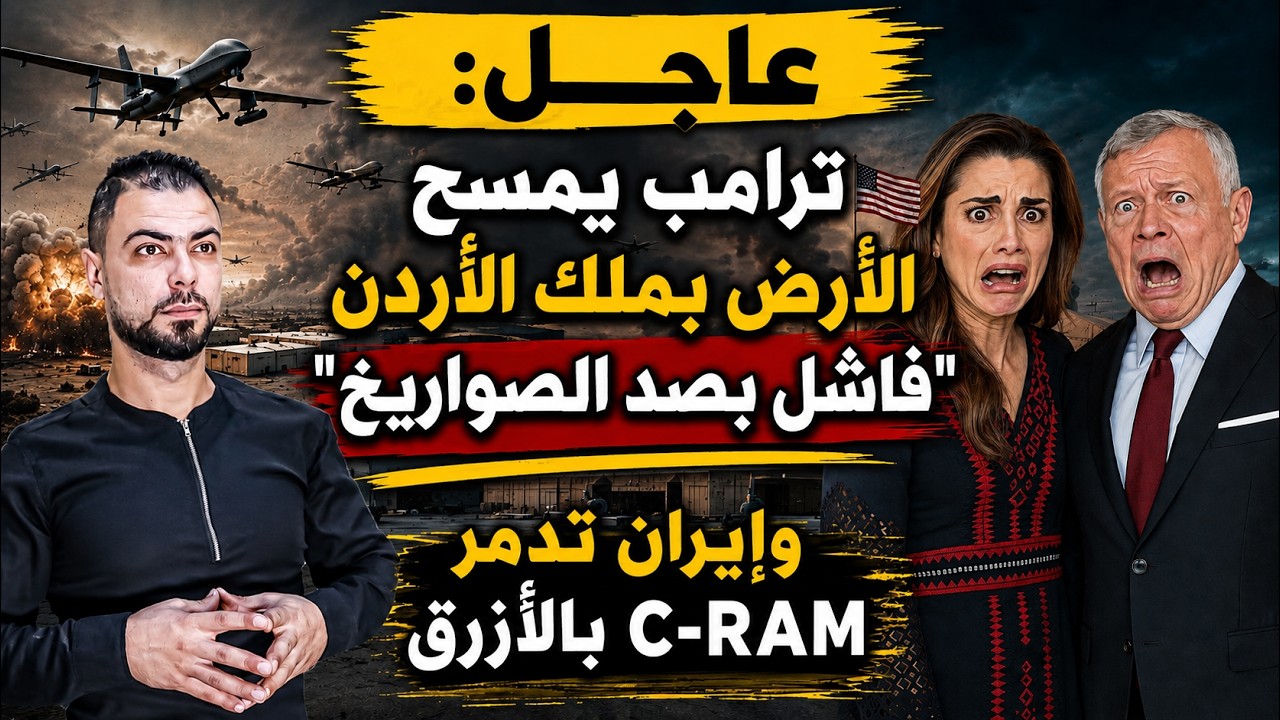 عاجل: ترامب يمسح الأرض بملك الأردن: "فاشل بصد الصواريخ" | وإيران تدمر C RAM بالأزرق