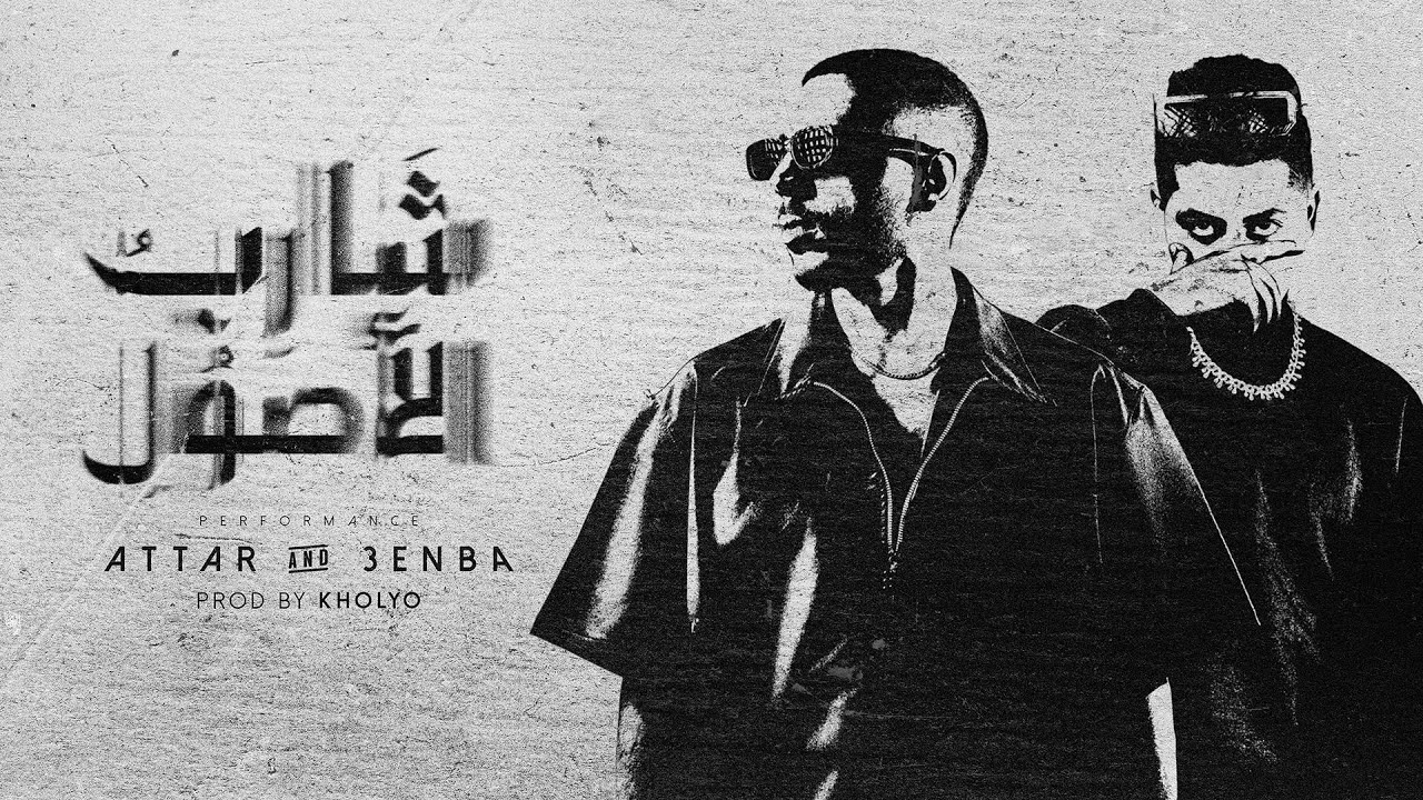 Attar Ft. 3enba - Sharib El Osoul | Official Video | عطار و عنبه - شارب الأصول