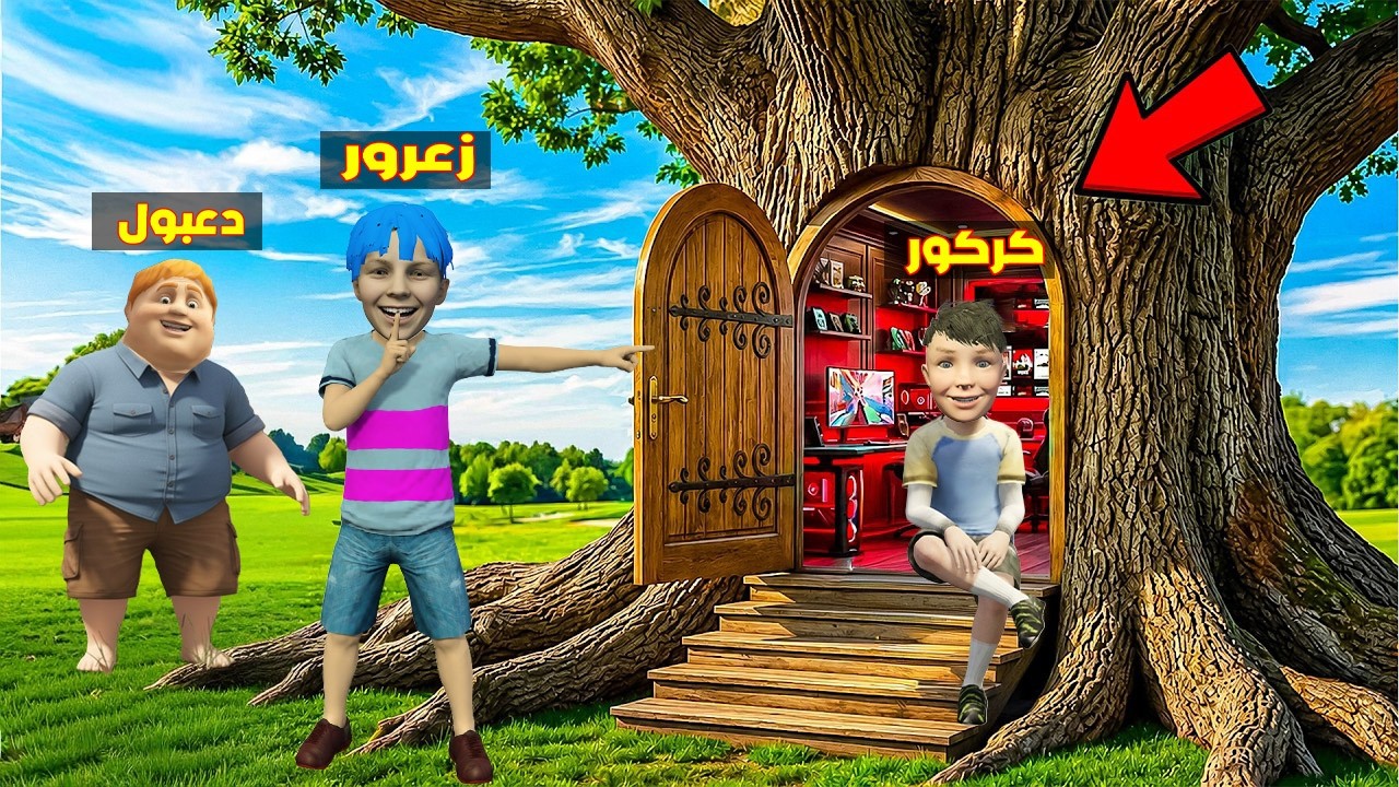 فلم قراند : منزل زعرور السري الجديد بداخل اكبر شجرة في العالم 🔥😂