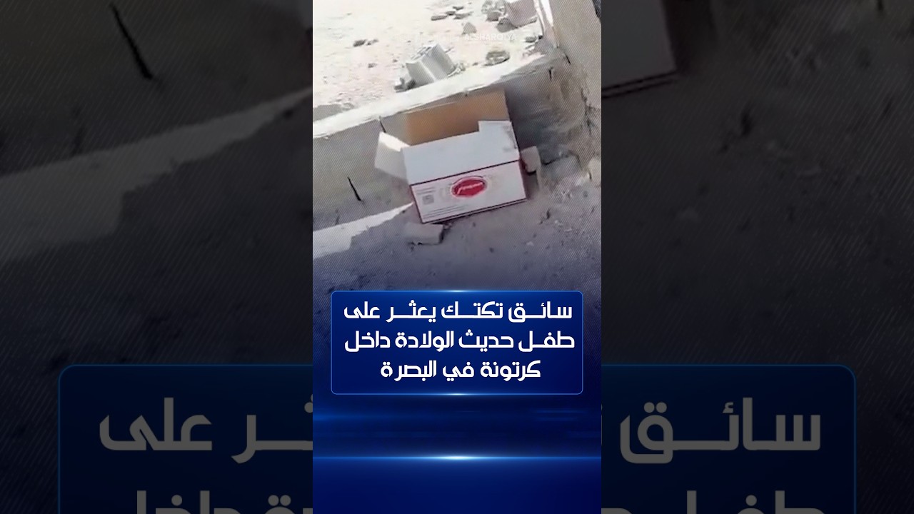 سائق تكتك في البصرة يعثر على طفل حديث الولادة مرمياً في قطعة أرض داخل كرتونة