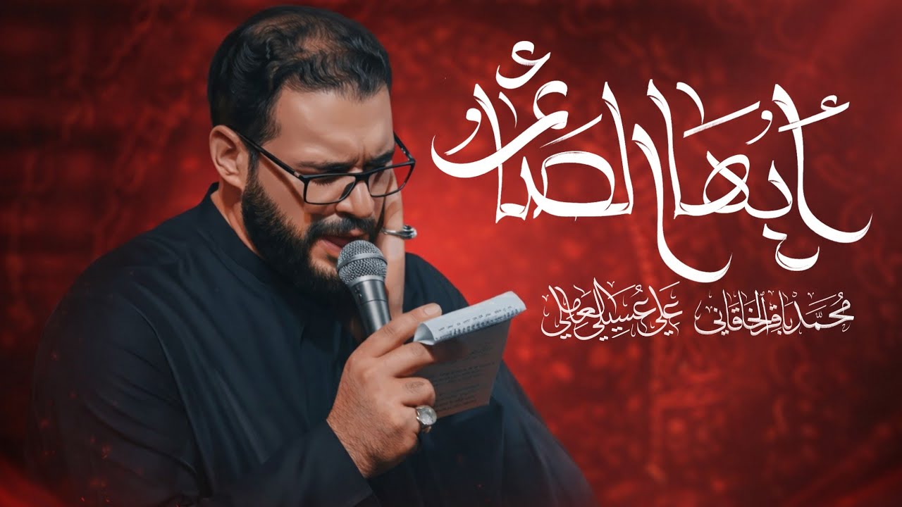 أيها الصائم - محمد باقر الخاقاني 
