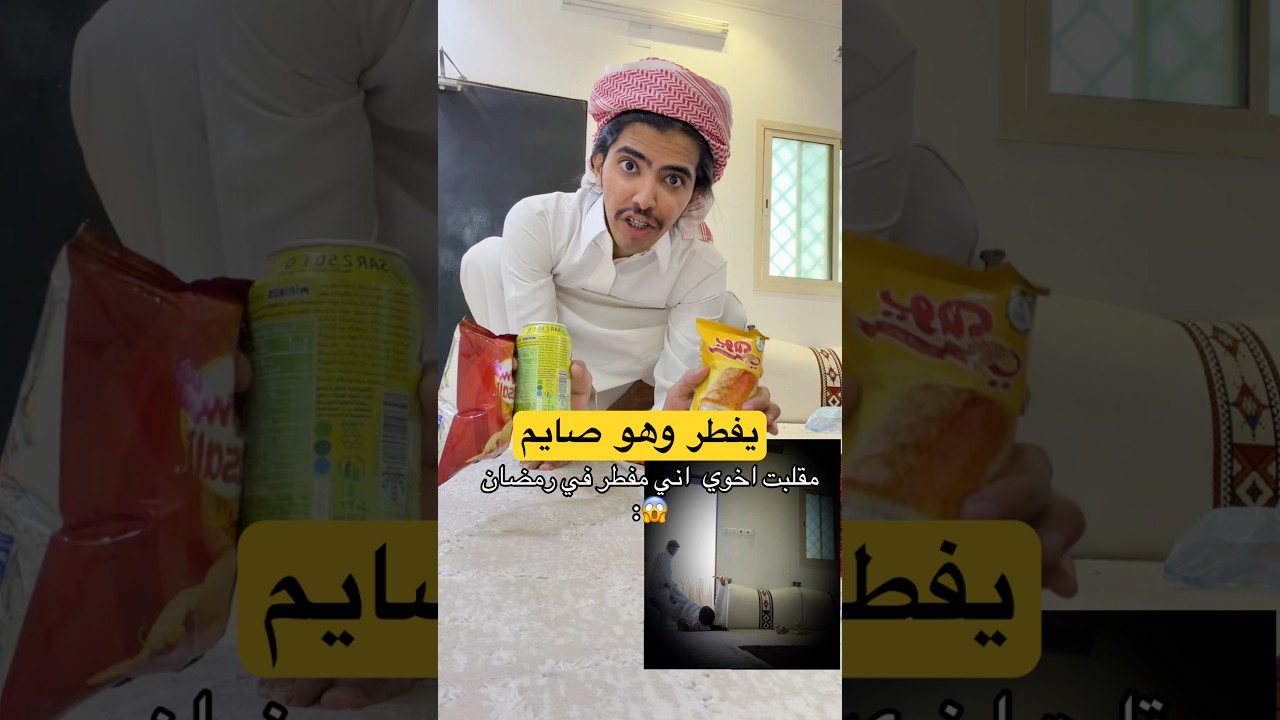 يفطر في رمضان واخوه كشفه