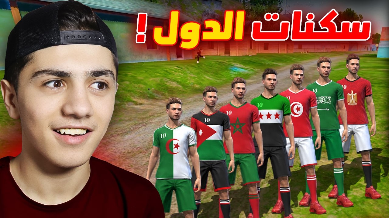 سكنات الدول العربية داخل لعبة فري فاير🔥 (فعالية) 