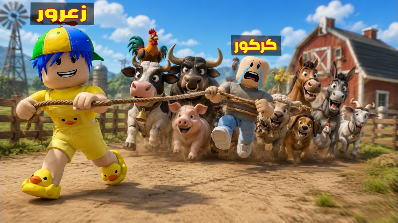 فلم روبلوكس : زعرور يسحب كركور الاسد باقوى حبل في العالم ( زعرور يضحك ) 😱🔥