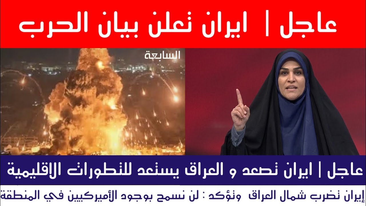عاجل | ايران تعلن بيان الحرب على الخليج والعراق يستعد