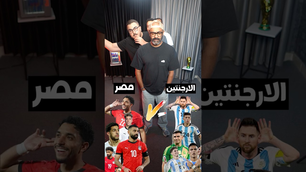 مصر ضد الارجنتين 🇪🇬🇦🇷