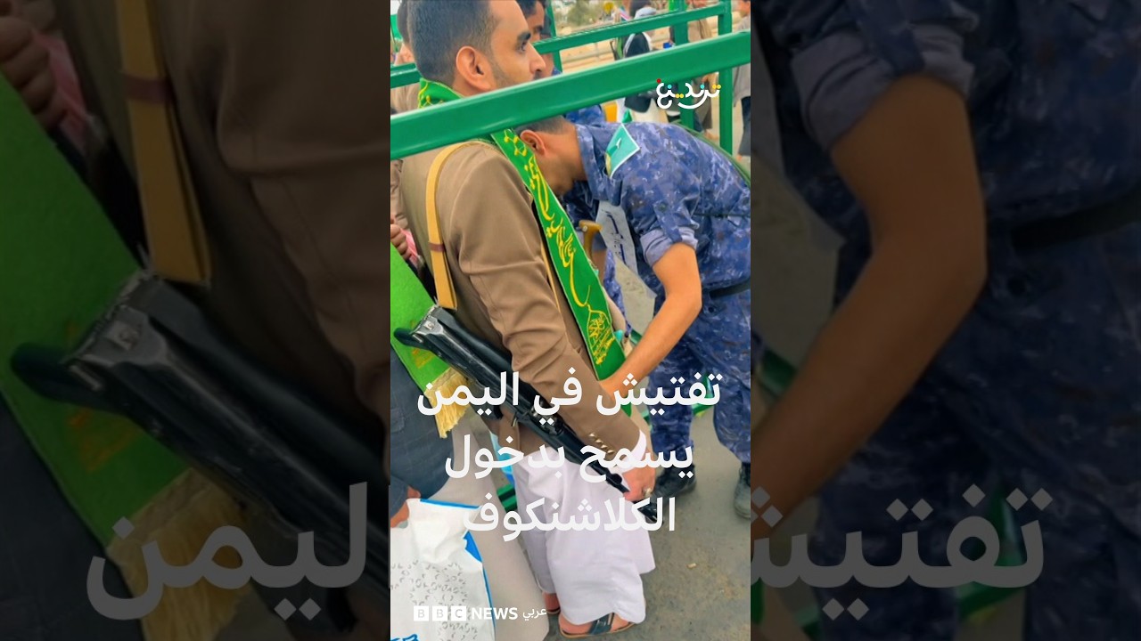 تفتيش يسمح بدخول الكلاشنكوف للاحتفال بالمولد النبوي في صنعاء